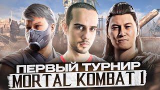 МОЙ ПЕРВЫЙ ТУРНИР в Mortal Kombat 1