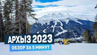 Архыз 2023 обзор горнолыжного курорта за 5 минут