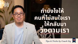 ทำยังไงให้คนไม่สนใจเราให้กลับมาวิ่งตามเรา