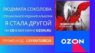 ЛЮДМИЛА СОКОЛОВА. Специальное издание альбома Я СТАЛА ДРУГОЙ на CD. Эксклюзивно в OZON.RU