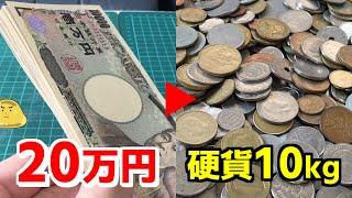 外国紙幣やコイン10kgを20万円で購入！硬貨を額面の70%で買取る企画が大盛況