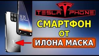 Tesla Phone НОВЫЙ смартфон от Илона Маска УДИВИТ всех ИЛОН МАСК НАШЁЛ ЗАМЕНУ СМАРТФОНАМ