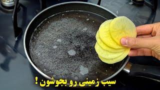 سیب زمینی رو بریز تو آب جوش  و دیگه از مغازه نخرش  آسون و خوشمزه