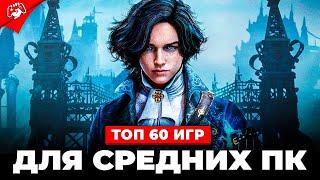 ТОП 50 ИГР ДЛЯ СРЕДНИХ ПК 2023