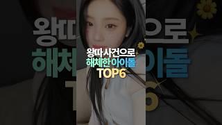 왕따 사건으로 해체한 아이돌 TOP6