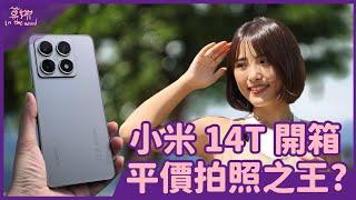 小米 Xiaomi 14T 開箱！海量實拍徠卡、錄影、電量、AI 表現實測！價格才 14999 元？【莫娜 Moana】