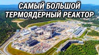 Термояд - источник вечной энергии? Зачем на самом деле строится самый большой термоядерный реактор