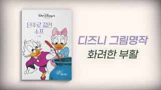 국민 동화책 디즈니 그림명작의 화려한 부활 디즈니 캐릭터들과 함께하는 다채롭고 재미난 이야기들