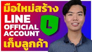 วิธีสร้าง LINE OFFICIAL ACCOUNT - LINE OA สำหรับมือใหม่ 2024