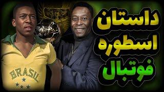 زندگینامه پله اسطوره فوتبال  Biography of Pele