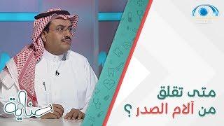 متى تقلق من آلام الصدر ؟ و كيف تعرف أن الألم متعلق بالقلب أم نفسي ؟