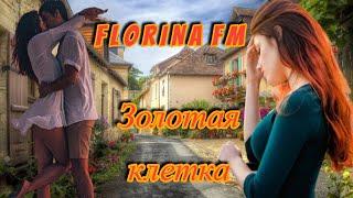  NEW 2023 - FLORINA FM - ЗОЛОТАЯ КЛЕТКА - ПЕСНЯ - ПОВЕСТЬ О ПЕЧАЛЬНОЙ ЛЮБВИ 