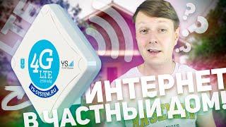 УСИЛИТЕЛЬ ИНТЕРНЕТ-СИГНАЛА 3G4G ДЛЯ ДАЧИ И ЧАСТНОГО ДОМА