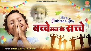 Happy Childrens Day 2022 - बच्चे मन के सच्चे - बाल दिवस 2022 - Avinash karn Swastika Mishra