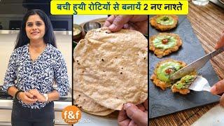 बची हुयी रोटियों से बनायें 2 नए नाश्ते - आप इनके लिए extra रोटियां बनाएंगे 2 New Nashta Recipes