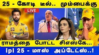 ipl 25 auction  25 கோடி டீல் மும்பைக்கு ராமத்தை போட்ட ஹர்திக்  CSKவில் பாண்டியா குட்நியூஸ்