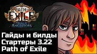 Стартовые билды и гайды Path of Exile 3.22  Испытание предков