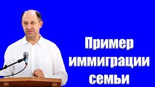 Пример иммиграции семьи Еременко В.