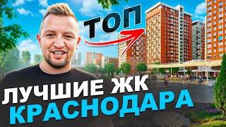 ТОП новостроек в Краснодаре по районам в 2024