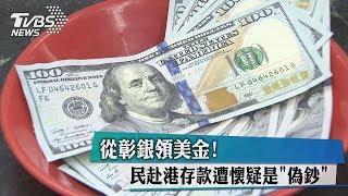 從彰銀領美金！　民赴港存款遭懷疑是「偽鈔」