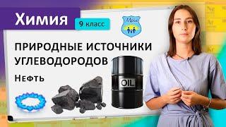 Природные источники углеводородов. Нефть. Химия 9 класс