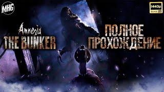 AMNESIA THE BUNKER️ПОЛНОЕ ПРОХОЖДЕНИЕ▶️БЕЗ КОММЕНТАРИЕВНА РУССКОМ【1440P60FPS】