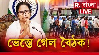 Mamata-Junior Doctors Meeting Update LIVE  কার জন্য ভেস্তে গেল জুনিয়র ডাক্তার-মুখ্যমন্ত্রী বৈঠক?