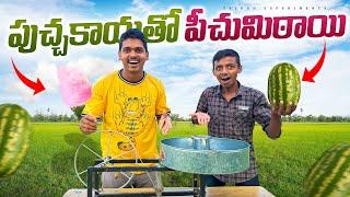 Making Cotton Candy Using Water Melon  పుచ్చ కాయతో పీచు మిఠాయిచేసాము…Telugu Experiments