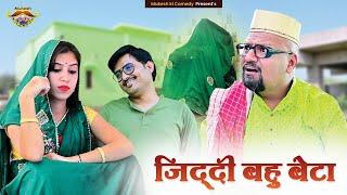 ज़िद्दी बहू-बेटा  Rajasthani haryanvi comedy  Mukesh ki comedy