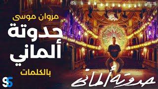 MARWAN MOUSSA - 7ADOTA ALMANY LYRICS VIDEO مروان موسى - حدوتة الماني  كاملة بالكلمات