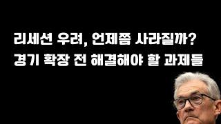 침체 우려가 봉합되고 상승궤도 진입한다는데 확장으로 가는 필수 조건은 반등할 기색조차 없다.