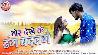 Tor Dekhe Ke Dhang Badalge - तोर देखे के ढंग बदलगे - Umend Varma New Cg Video Song - Bheema Music