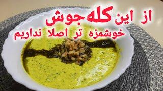 هر چقدر از این کله جوش بخوری سیر نمیشی آنقدر که لذیذه  غذای فوری و راحت  بدون گوشت