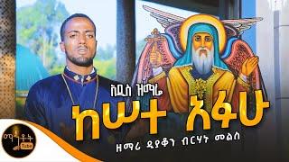  አዲስ ዝማሬ  ከሠተ አፉሁ  ዘማሪ ዲያቆን ብርሃኑ መልስ @-mahtot