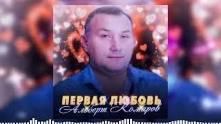 Альберт Комаров - Первая любовь Премьера 2024