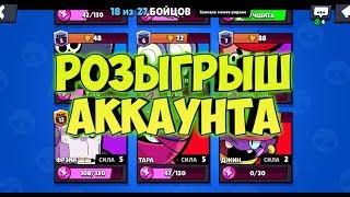 ГРАНДИОЗНЫЙ КОНКУРС БРАВЛ СТАРС BRAWL STARS Розыгрыш аккаунта БЕСПЛАТНЫЙ АККАУНТ