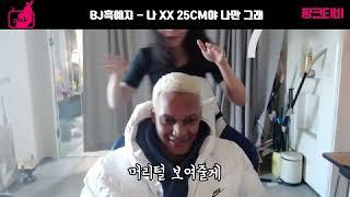 팝콘티비 연동 BJ흑예지 - 나 XX 25CM야 나만 그래