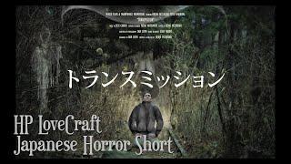 Japanese Horror Short eng subs  Transmission 「トランスミッション」- Lovecraft - J-Horror Short Film