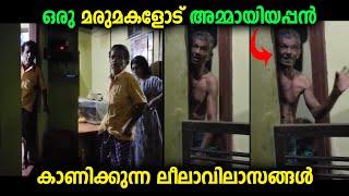 മരുമകളോട് അമ്മായിയപ്പൻ കാണിക്കുന്ന ലീലാവിലാസമാണിത് ...എല്ലാം നോക്കി  മിണ്ടാതെ അമ്മായിയമ്മയും