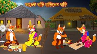 কারেন্ট বাড়ি হাড়িকেন বাড়ি  Current Bari Hariken Bari  Fox Cartoon  Rupkothar Golpo Bangla Cartoon