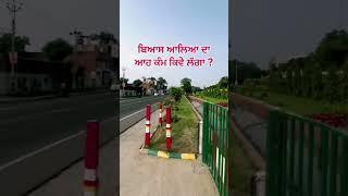 DERA BEAS ने ये काम किया  NABHA VIDEO