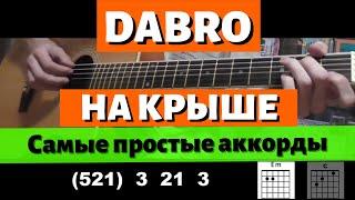 Как играть Dabro - На крыше на гитаре БЕЗ БАРРЭ для начинающих
