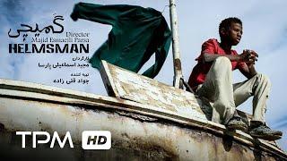 Helmsman with English Subtitles  فیلم ایرانی گمیچی - کشتیبان