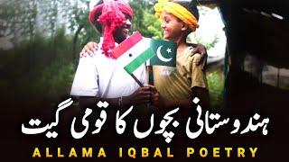 Hindustani Bachon Ka Qaumi Geet  Allama Iqbal Poetry  Mera Watan Wohi Hai  Sword of Haq