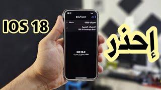 احذر من تثبيت تحديث ابل IOS 18