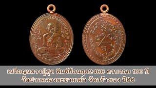 เหรียญหลวงปู่ศุข พิมพ์ย้อนยุค2466 ครบรอบ 100 ปี วัดปากคลองมะขามเฒ่าสร้างเอง @Amuletpura