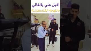 دبكة - اقبل علي يالغالي - باللهجة الفلسطينية - الفنان ناصر الفارس