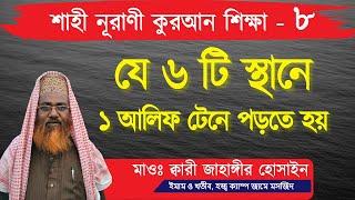 যে ৬ টি স্থানে ১ আলিফ টেনে পড়তে হয়  শাহী নূরাণী কুরআন শিক্ষা - ৮