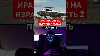 ИРАН НАПАЛ НА ИЗРАИЛЬ ЧАСТЬ 2 #израиль #иран #война #жутко