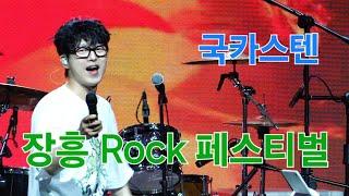 국카스텐 하현우 장흥 Rock 페스티벌 4K60p Full Ver. I 몽타주 푸에고 돌덩이 거울 씽크홀 꼬리 라젠카 2024년7월31일